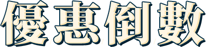 キャンペーン終了まで