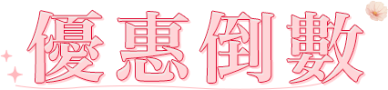 キャンペーン終了まで