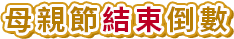 キャンペーン終了まで