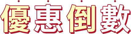 キャンペーン終了まで